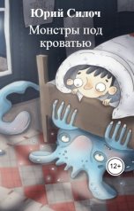 обложка книги Юрий Силоч "Монстры под кроватью"