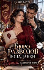 обложка книги Диана Бауэр "Бюро разводов попаданки. Дракон, подпишите здесь"