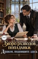 обложка книги Диана Бауэр "Бюро разводов попаданки. Дракон, подпишите здесь"