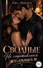 обложка книги Ева Линден "Сводные. Не сопротивляйся желаниям"