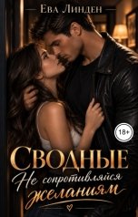 обложка книги Ева Линден "Сводные. Не сопротивляйся желаниям"
