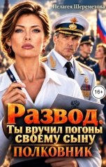 обложка книги Пелагея Шереметева "Развод. Ты вручил погоны своему сыну"
