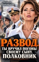 обложка книги Пелагея Шереметева "Развод. Ты вручил погоны своему сыну"