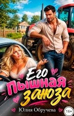 обложка книги Юлия Обручева, Юлия Обручева РОМКОМ "Его пышная заноза"