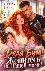 обложка книги Аврора Норс "Дядя Бум, женитесь на маме!"