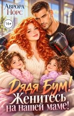 обложка книги Аврора Норс "Дядя Бум, женитесь на маме!"