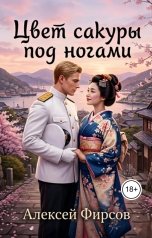 обложка книги Алексей Фирсов "Цвет сакуры под ногами"