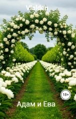 обложка книги Vlalden "Адам и Ева"
