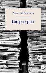 обложка книги Курилов Алексей "Бюрократ"