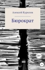 обложка книги Курилов Алексей "Бюрократ"