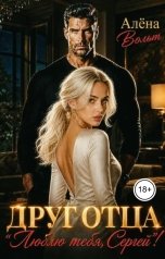 обложка книги Алёна Вольт "ДРУГ ОТЦА "Люблю тебя, Сергей"!"