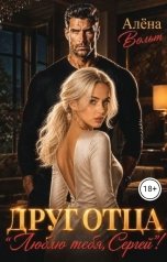 обложка книги Алёна Вольт "Друг отца "Люблю тебя, Сергей"!"
