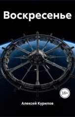 обложка книги Курилов Алексей "Воскресенье"