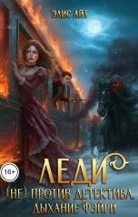 обложка книги Элис Айт "Леди (не) против детектива. Дыхание фэйри"