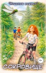 обложка книги Мишкины сказки, Андрей Буряк "Сокровище"