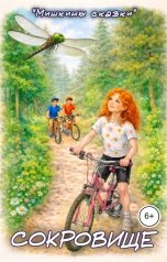 обложка книги Мишкины сказки, Андрей Буряк "Сокровище"
