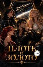 обложка книги Алексей Фирсов "Плоть и золото."