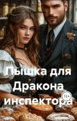 обложка книги Кэти Черри "Пышка для Дракона инспектора"