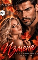 обложка книги Рика Ром "Измена. Это все, что останется после тебя"