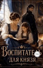 обложка книги Лина Эш "Воспитатель для князя"