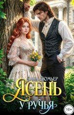 обложка книги Лана Люмьер "Ясень у ручья"
