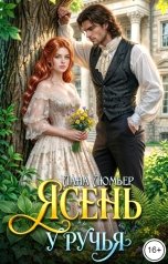 обложка книги Лана Люмьер "Ясень у ручья"
