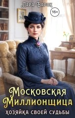 обложка книги Лара Барох "Московская миллионщица. Хозяйка своей судьбы"