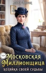 обложка книги Лара Барох "Московская миллионщица. Хозяйка своей судьбы"