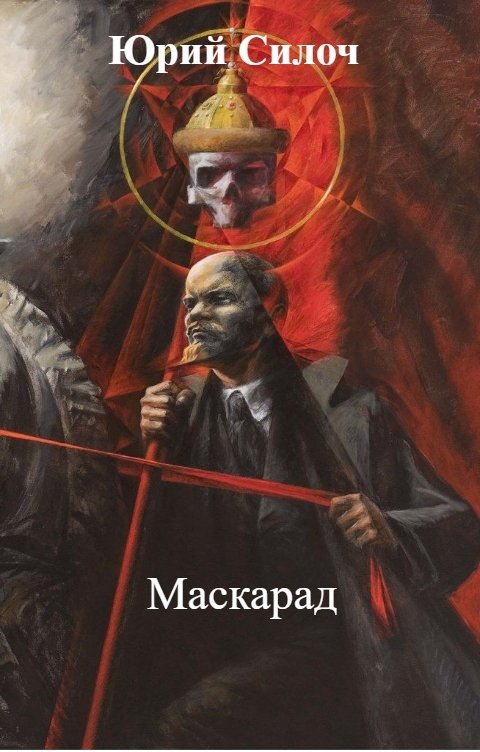 Обложка книги Юрий Силоч Маскарад