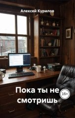 обложка книги Курилов Алексей "Пока ты не смотришь"