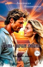 обложка книги Анастасия Кашаверская "Жить - значит любить. Часть 3. Второй шанс."