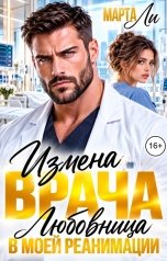обложка книги Марта Ли "Измена врача. Любовница в моей реанимации"