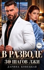обложка книги Дарина Ковецкая "В разводе 30 шагов лжи"