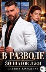 обложка книги Дарина Ковецкая "В разводе 30 шагов лжи"
