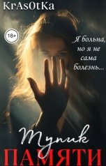 обложка книги KrAsOtKa "Тупик памяти"