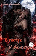 обложка книги Зоряна Лемешенко "В гостях у вампира"