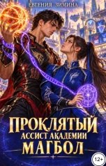 обложка книги Евгения Зимина "Проклятый ассист Академии. Магбол"