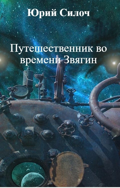 Обложка книги Юрий Силоч Путешественник во времени Звягин