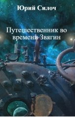 обложка книги Юрий Силоч "Путешественник во времени Звягин"