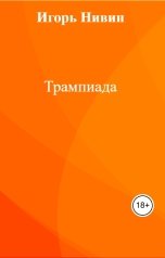 обложка книги Игорь Нивин "Трампиада"