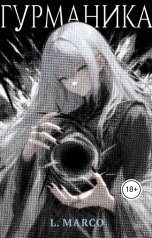 обложка книги L.Marco "Гурманика (Новелла)"