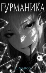 обложка книги L.Marco "Гурманика (Новелла)"