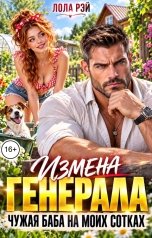 обложка книги Лола Рэй "Измена генерала. Чужая баба на моих сотках"