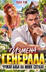 обложка книги Лола Рэй "Измена генерала. Чужая баба на моих сотках"