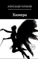 обложка книги Александр Кулаков "Химера"