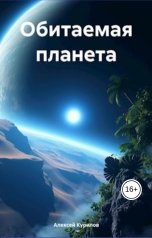 обложка книги Курилов Алексей "Обитаемая планета"