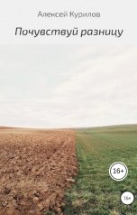 обложка книги Курилов Алексей "Почувствуй разницу"