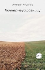 обложка книги Курилов Алексей "Почувствуй разницу"