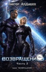 обложка книги Юлия Давыдова "Возвращение - 3 Часть 2"