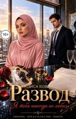 обложка книги Алиса Ковалевская "Развод. Я тебя никогда не любил"